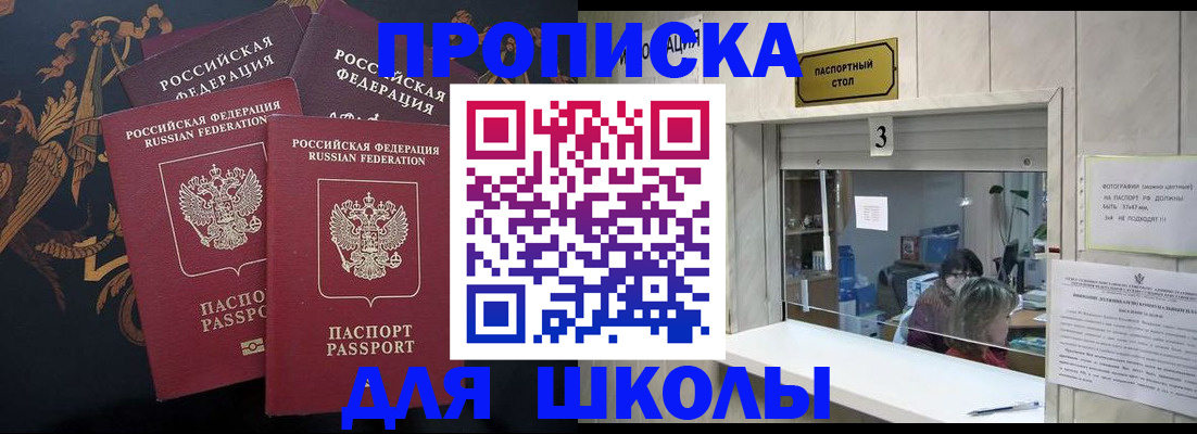 прописка для школы в Тырныаузе